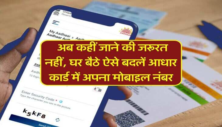 Aadhaar Card Mobile Number Update : अब कहीं जाने की जरूरत नहीं, घर बैठे ऐसे बदलें आधार कार्ड में अपना मोबाइल नंबर