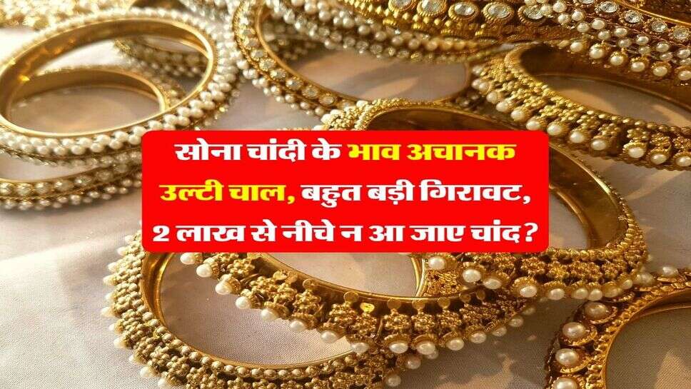 Sona chandi ka bhav : सोना चांदी के भाव अचानक उल्टी चाल, बहुत बड़ी गिरावट, 2 लाख से नीचे न आ जाए चांद?
