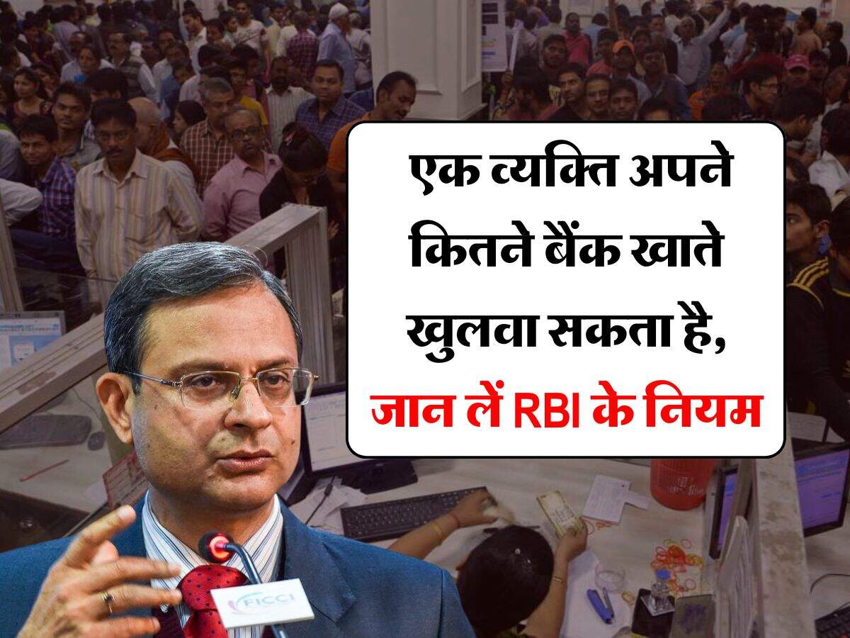 RBI Rule : एक व्यक्ति अपने कितने बैंक खाते खुलवा सकता है, जान लें RBI के नियम