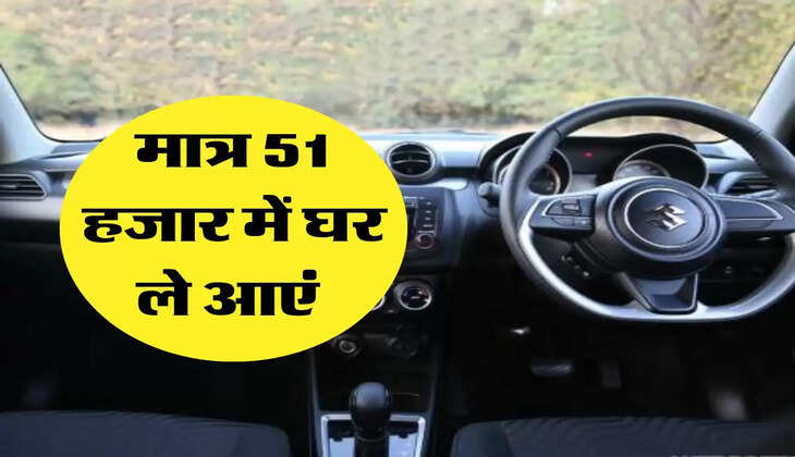 मात्र 51 हजार में घर ले आएं Maruti Swift LXI Base Model, जाने प्लान