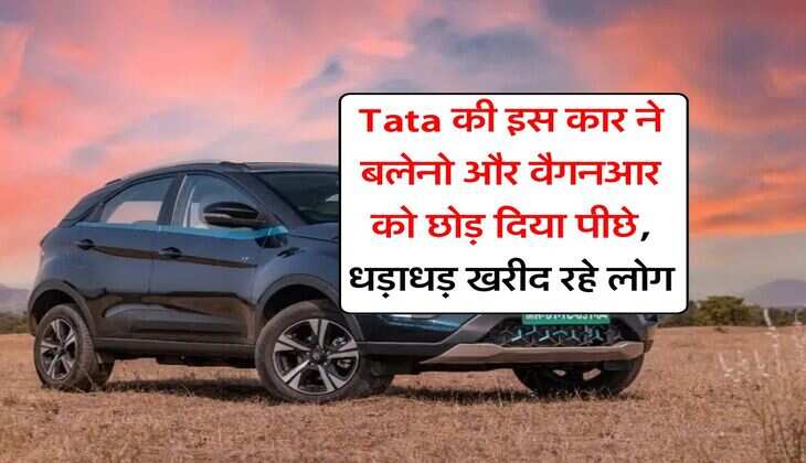 Tata की इस कार ने बलेनो और वैगनआर को छोड़ दिया पीछे, धड़ाधड़ खरीद रहे लोग