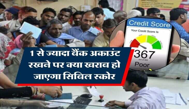 CIBIL Score : 1 से ज्यादा बैंक अकाउंट रखने पर क्या खराब हो जाएगा सिबिल स्कोर, जान लें नियम