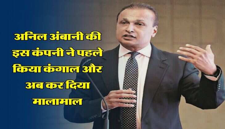 Anil Ambani : अनिल अंबानी की इस कंपनी ने पहले किया कंगाल और अब कर दिया मालामाल
