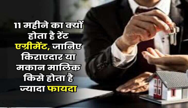 Rent Agreement Rule : 11 महीने का क्यों होता है रेंट एग्रीमेंट, जानिए किराएदार या मकान मालिक किसे होता है ज्यादा फायदा
