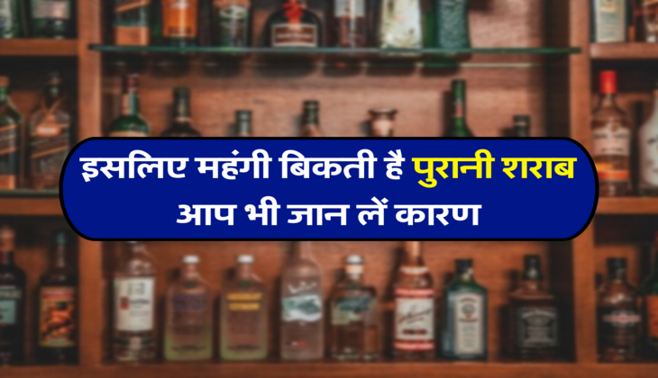 इसलिए महंगी बिकती है पुरानी शराब, आप भी जान लें कारण 