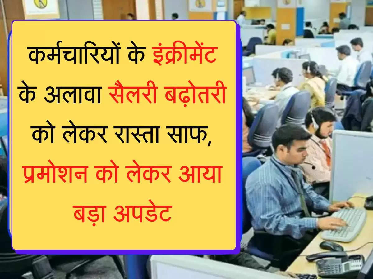 Karmchari increment कर्मचारियों के इंक्रीमेंट के अलावा सैलरी बढ़ोतरी को लेकर रास्ता साफ, प्रमोशन को लेकर आया बड़ा अपडेट