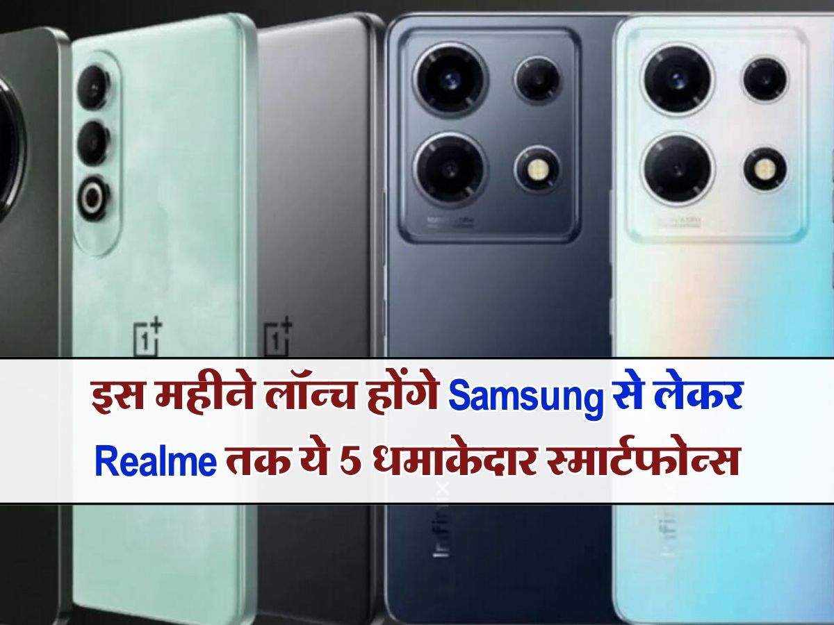 Upcoming Smartphones : इस महीने लॉन्च होंगे Samsung से लेकर Realme तक ये 5 धमाकेदार स्मार्टफोन्स, चेक करे इनकी कीमत और शानदार फीचर्स