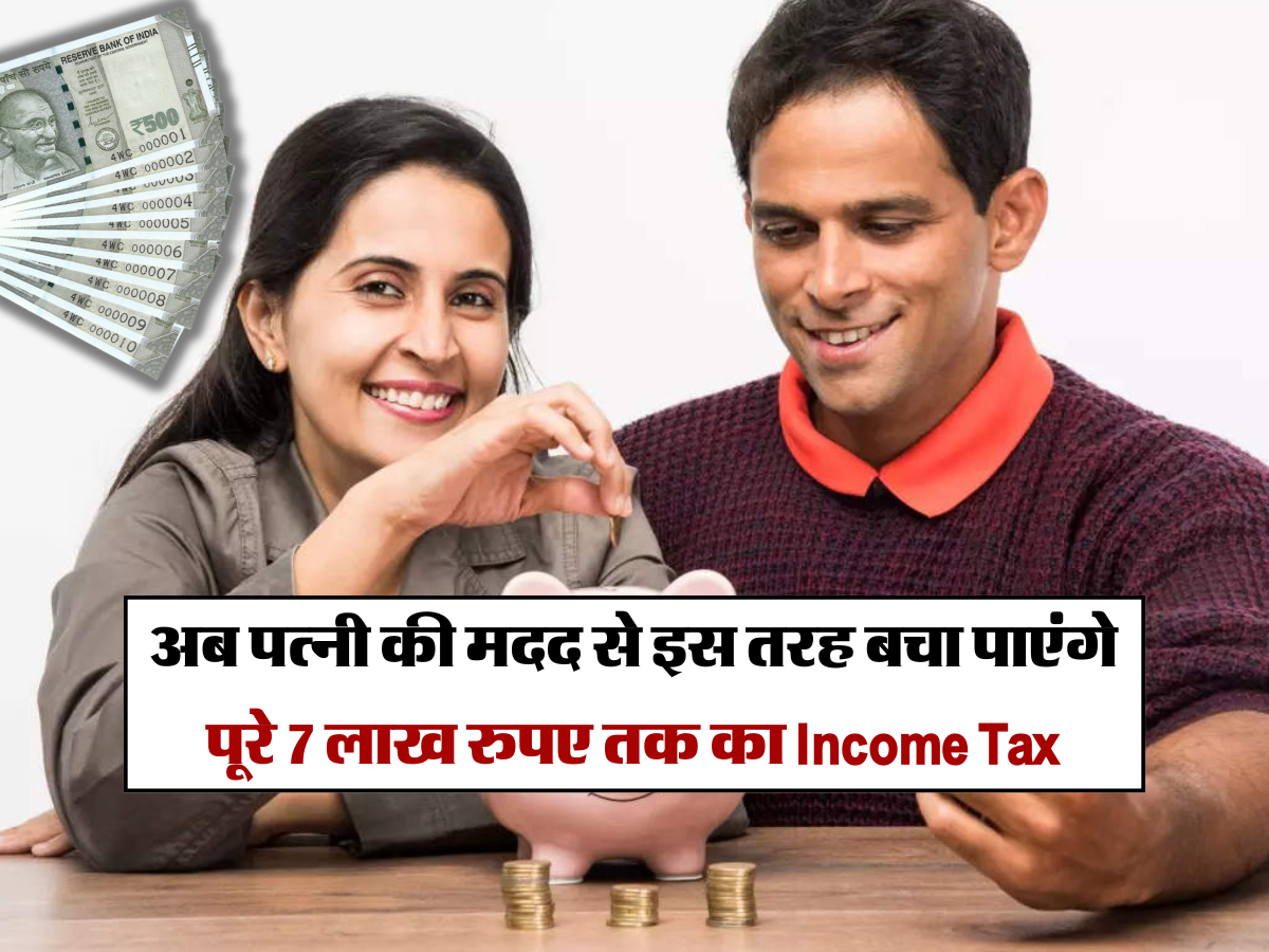 Tax Saving Tips: अब पत्नी की मदद से इस तरह बचा पाएंगे पूरे 7 लाख रुपए तक का Income Tax, अपनाएं ये 3 सॉलिड तरीके, होगी बचत ही बचत