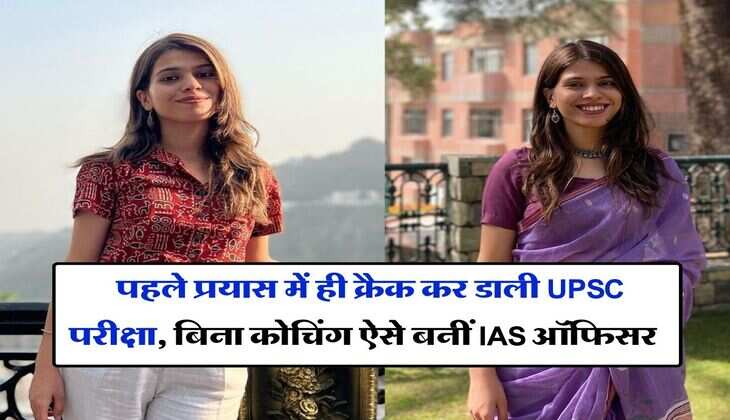 Success Story : पहले प्रयास में ही क्रैक कर डाली UPSC परीक्षा, बिना कोचिंग ऐसे बनीं IAS ऑफिसर
