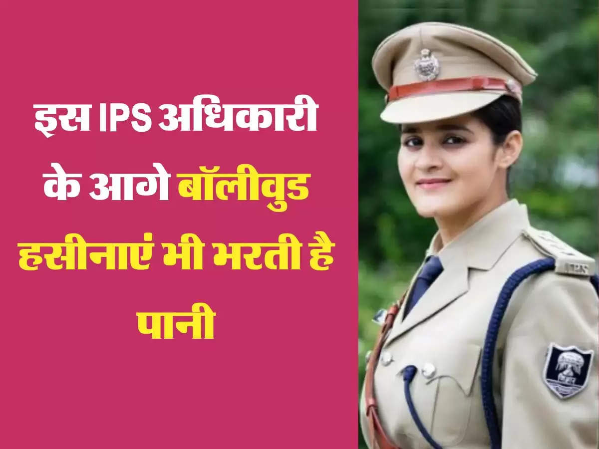 इस IPS अधिकारी के आगे बॉलीवुड हसीनाएं भी भरती है पानी, पहले रह चुकी है डॉक्टर