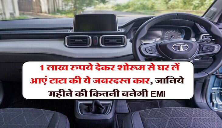 Tata Punch : 1 लाख रुपये देकर शोरूम से घर लें आएं टाटा की ये जबरदस्त कार, जानिये महीने की कितनी बनेगी EMI