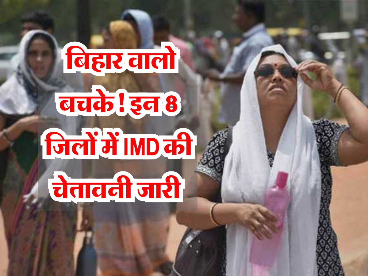 Bihar ka mausam: बिहार वालो बचके! मानसून से पहले रहेगा लू का कहर जारी, इन 8 जिलों में IMD की चेतावनी जारी 