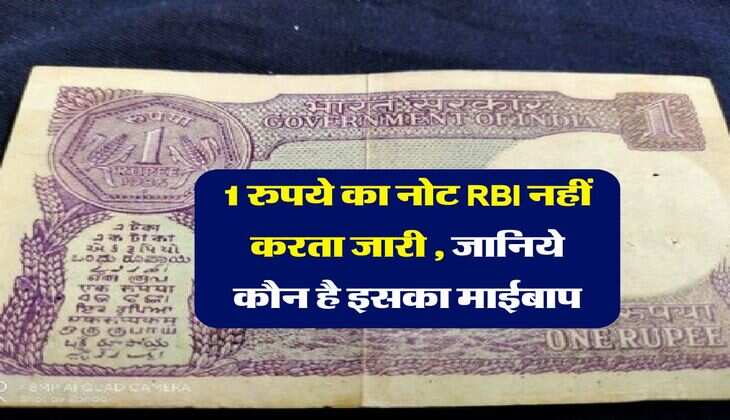 1 रुपये का नोट RBI नहीं करता जारी , जानिये कौन है इसका माईबाप