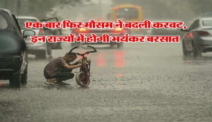 एक बार फिर मौसम ने बदली करवट, इन राज्यों में होगी भयंकर बरसात&nbsp;