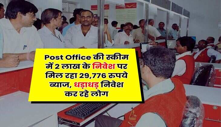 Post Office की स्कीम में 2 लाख के निवेश पर मिल रहा 29,776 रुपये ब्याज, धड़ाधड़ निवेश कर रहे लोग