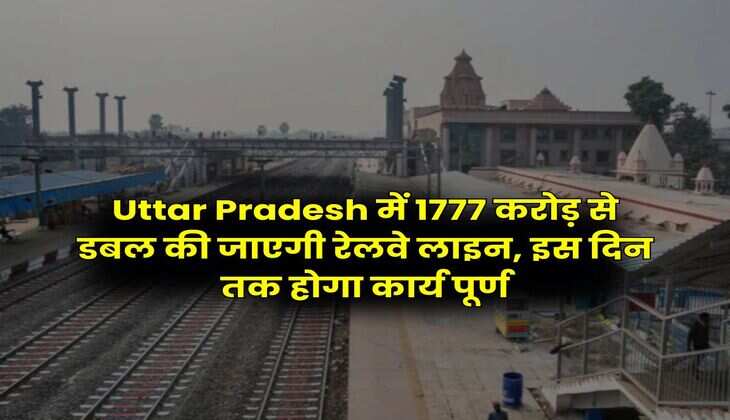 Uttar Pradesh में 1777 करोड़ से डबल की जाएगी रेलवे लाइन, इस दिन तक होगा कार्य पूर्ण