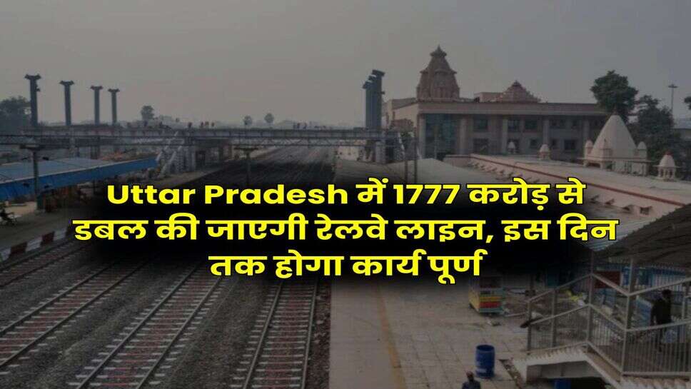 Uttar Pradesh में 1777 करोड़ से डबल की जाएगी रेलवे लाइन, इस दिन तक होगा कार्य पूर्ण