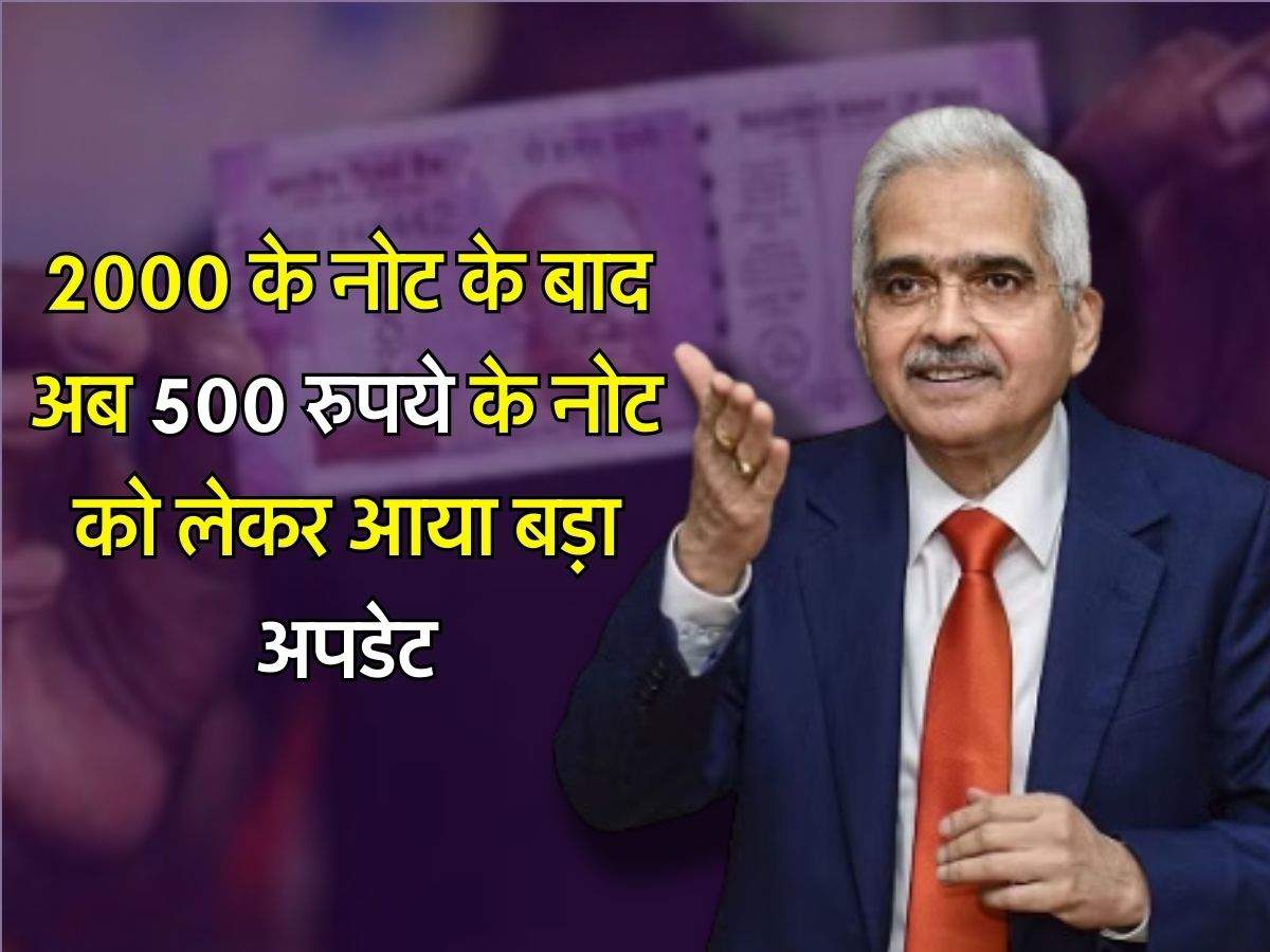 RBI : 2000 के नोट के बाद अब 500 रुपये के नोट को लेकर आया बड़ा अपडेट, कहीं आपके पास तो नहीं है ऐसे नोट