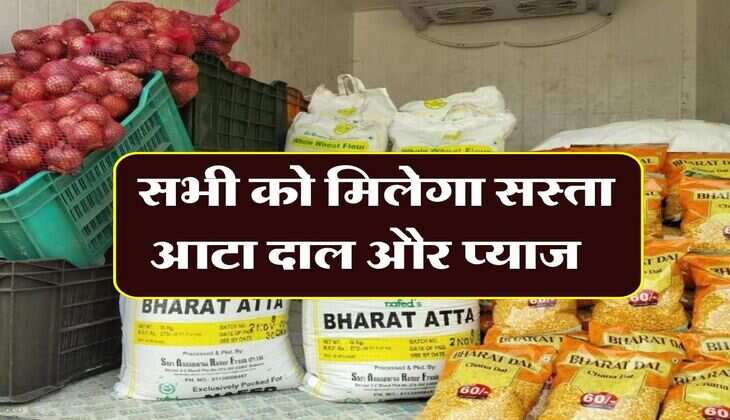 Bharat Brand Franchise : सभी को मिलेगा सस्ता आटा दाल और प्याज, भारत ब्रांड की फ्रेंचाइजी बांटेगी की तैयारी में सरकार