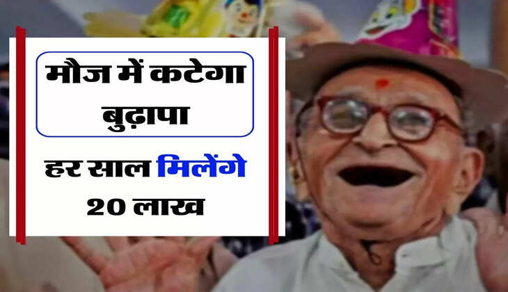 Senior Citizen Scheme : मौज में कटेगा बुढ़ापा, सरकारी स्कीम के तहत हर साल मिलेंगे 20 लाख