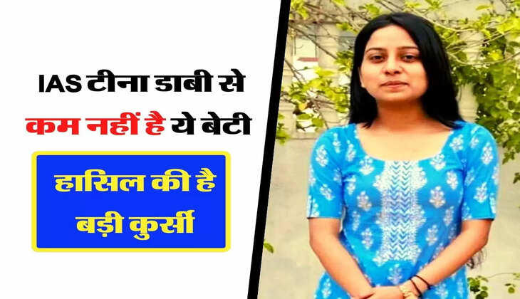 Success Story - IAS टीना डाबी से कम नहीं है ये बेटी, हासिल की है बड़ी कुर्सी