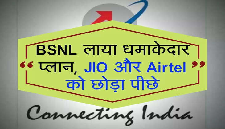 BSNL लाया धमाकेदार प्लान, JIO और Airtel को छोड़ा पीछे