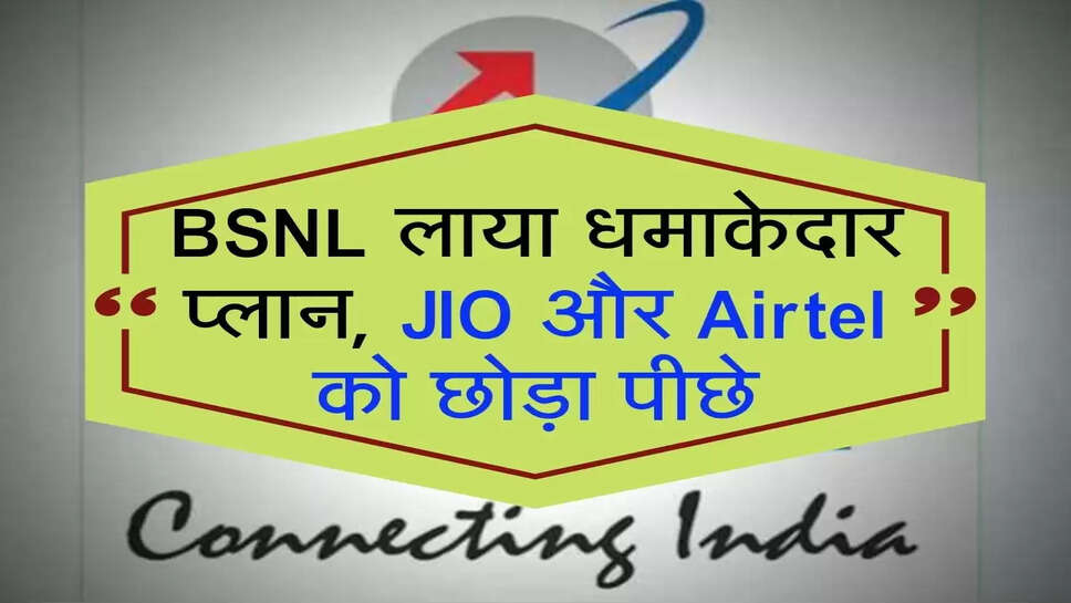 BSNL लाया धमाकेदार प्लान, JIO और Airtel को छोड़ा पीछे