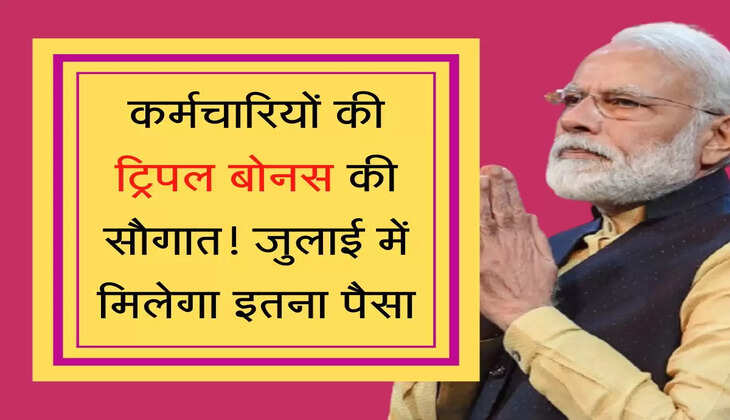 Karmchari triple bonus gift  कर्मचारियों की ट्रिपल बोनस की सौगात! जुलाई में मिलेगा इतना पैसा
