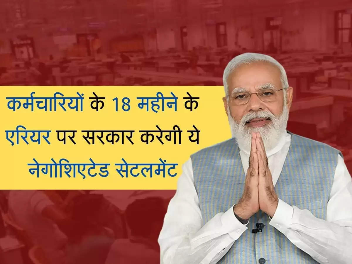  7th Pay DA Arrear : कर्मचारियों के 18 महीने के एरियर पर सरकार करेगी नेगोशिएटेड सेटलमेंट