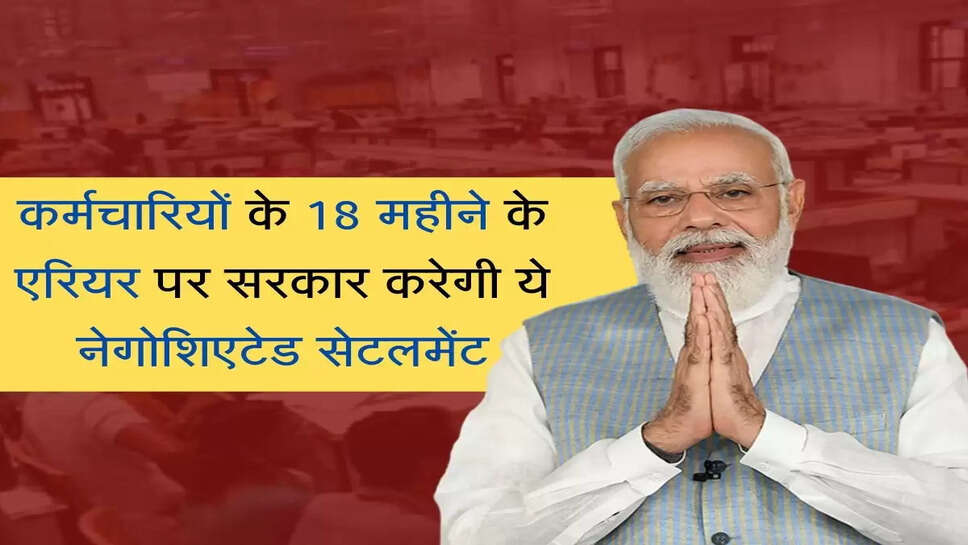 &nbsp;7th Pay DA Arrear : कर्मचारियों के 18 महीने के एरियर पर सरकार करेगी नेगोशिएटेड सेटलमेंट