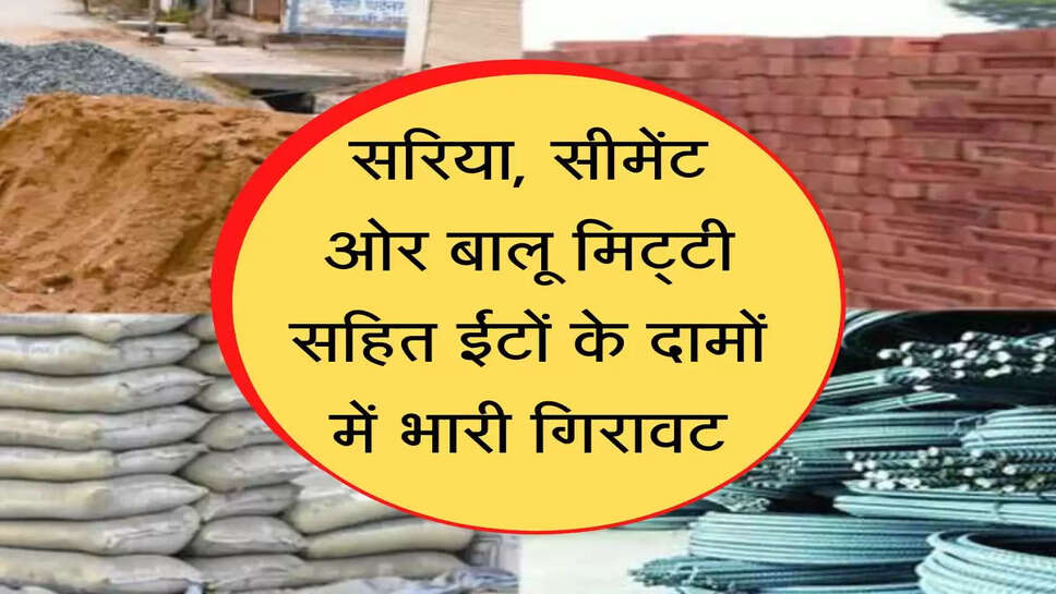  building materials सरिया, सीमेंट ओर बालू मिट्&zwnj;टी सहित ईंटों के दामों में भारी गिरावट, जानिए अपने शहर के नए दाम