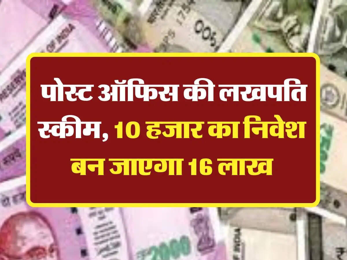 Post Office Scheme: पोस्ट ऑफिस की लखपति स्कीम, 10 हजार का निवेश बन जाएगा 16 लाख