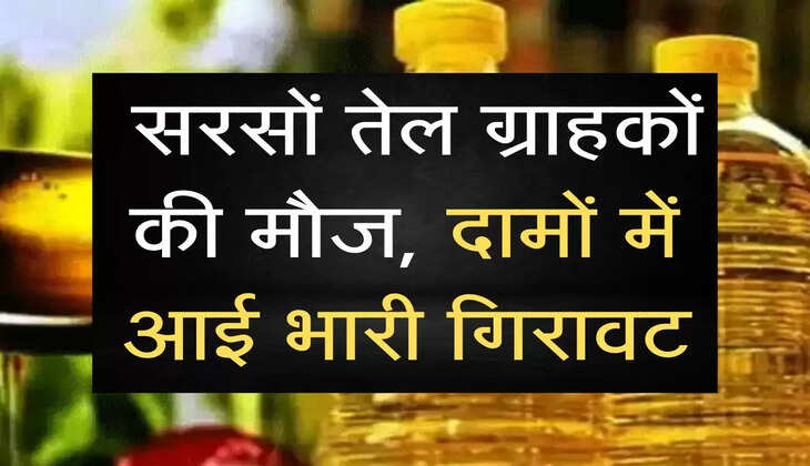edible oil: सरसों तेल ग्राहकों की मौज, दामों में आई भारी गिरावट
