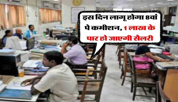 8th Pay Commission : इस दिन लागू होगा 8वां पे कमीशन, 1 लाख के पार हो जाएगी सैलरी