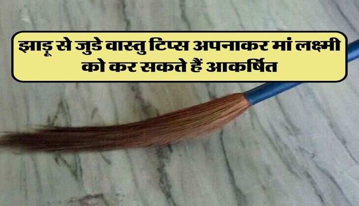 Vastu Tips: झाड़ू से जुडे वास्तु टिप्स अपनाकर मां लक्ष्मी को कर सकते हैं आकर्षित