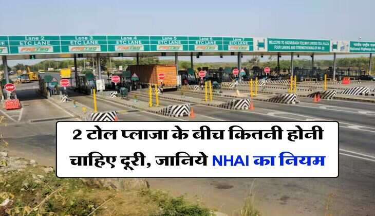 2 टोल प्लाजा के बीच कितनी होनी चाहिए दूरी, जानिये NHAI का नियम