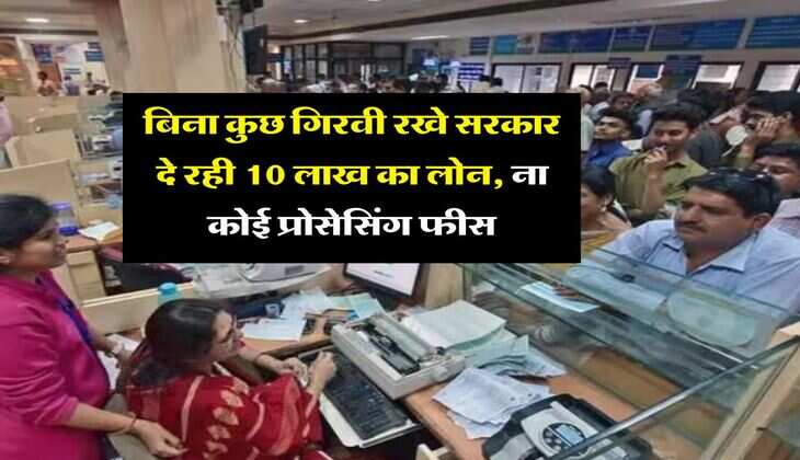 Business Loan : बिना कुछ गिरवी रखे सरकार दे रही 10 लाख का लोन, ना कोई प्रोसेसिंग फीस