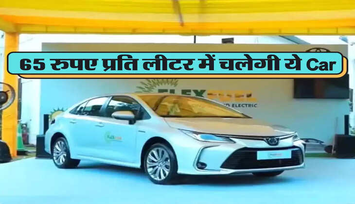 100 रुपए लीटर पेट्रोल से छुटकारा, Toyota की इस Car को चलाने के लिए देने होंगे 65 रुपए प्रति लीटर&nbsp;