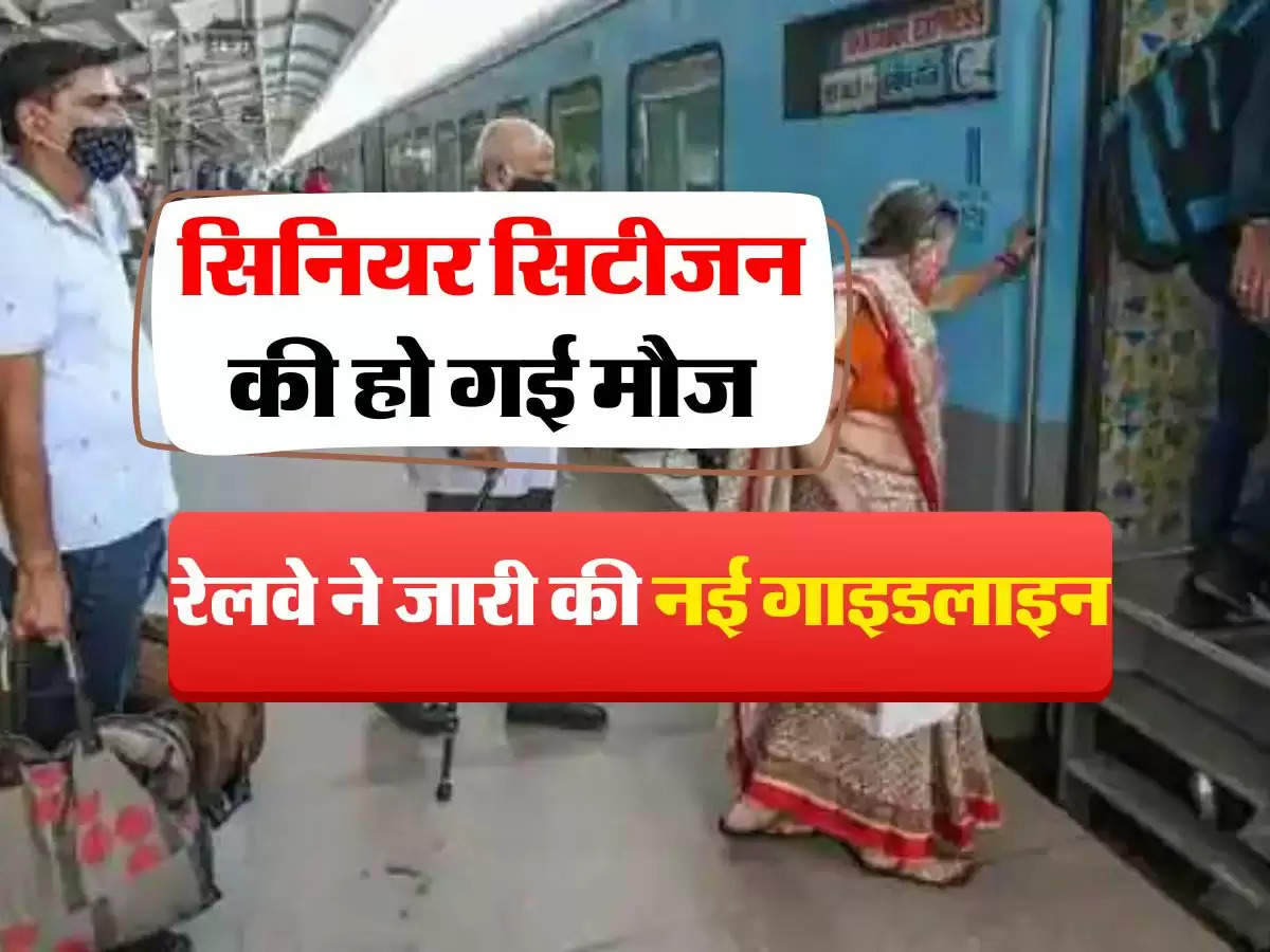 Indian Railways : सिनियर सिटीजन को लेकर रेलवे ने जारी की नई गाइडलाइन, हो गई मौज