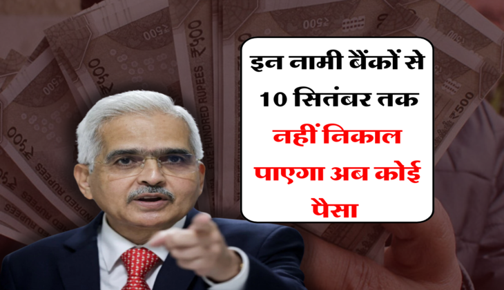 Bank News: शुरू हुआ RBI का तगड़ा एक्शन मोड, इन नामी बैंकों से 10 सितंबर तक&nbsp;नहीं निकाल पाएगा अब कोई पैसा&nbsp;