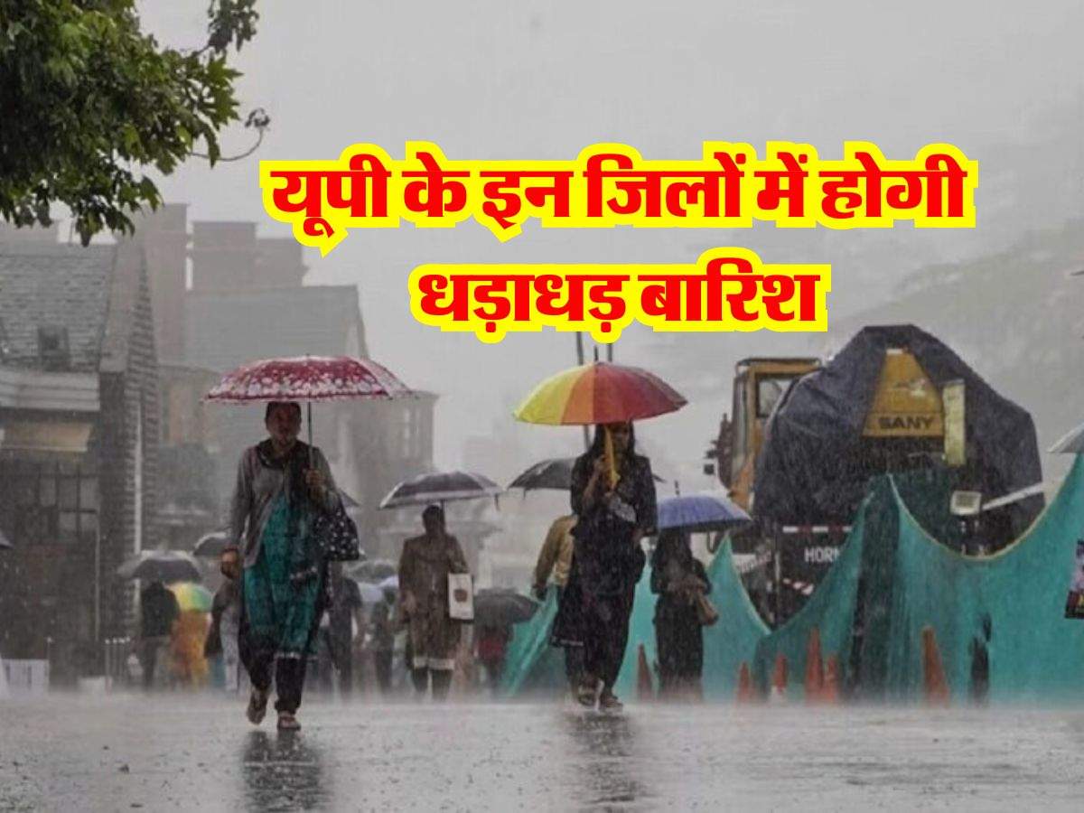 UP rain alert : यूपी के इन जिलों में होगी धड़ाधड़ बारिश, होगा सर्दी का एहसास, जान लें मौसम विभाग का अपडेट