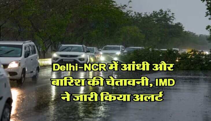 Delhi-NCR में आंधी और बारिश की चेतावनी, IMD ने जारी किया अलर्ट&nbsp;