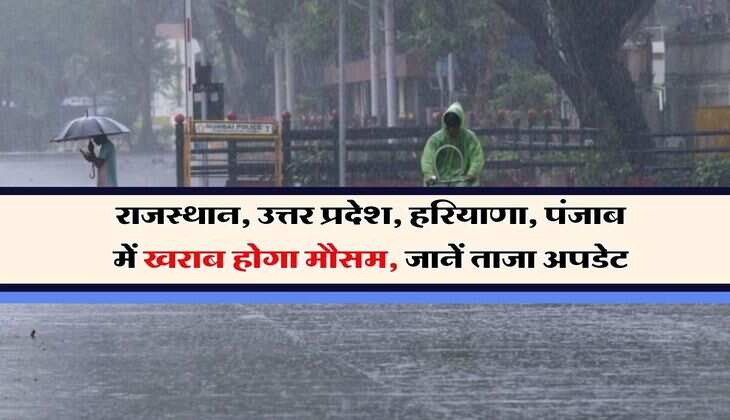 Rail alert : राजस्थान, उत्तर प्रदेश, हरियाणा, पंजाब में खराब होगा मौसम, जानें ताजा अपडेट