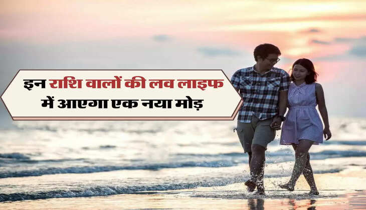 आज का लव राशिफल : इन राशि वालों की लव लाइफ में आएगा एक नया मोड़, पढ़ें दैनिक लव राशिफल 
