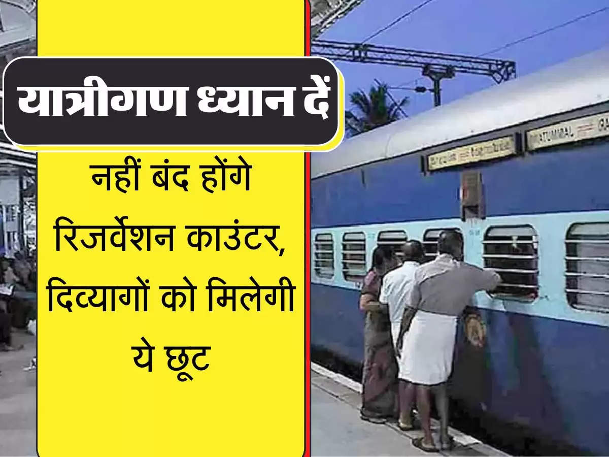  Railway Alert अफवाहों पर ध्यान न दें यात्री, नहीं बंद होंगे रिजर्वेशन काउंटर, दिव्यागों को मिलेगी ये छूट