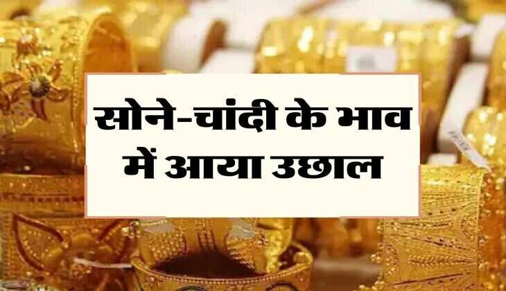 Gold price: सोने-चांदी के भाव में आया उछाल, जानिए आज के ताजा रेट 