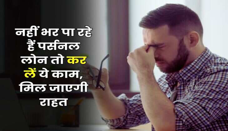 Personal Loan Rule : नहीं भर पा रहे हैं पर्सनल लोन तो कर लें ये काम, मिल जाएगी राहत