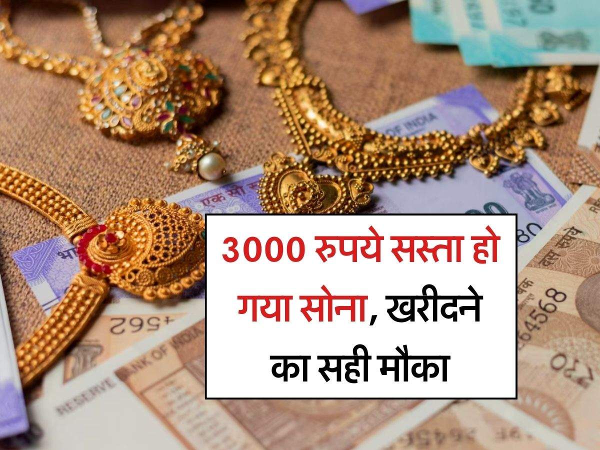 Gold Price Today : 3000 रुपये सस्ता हो गया सोना, खरीदने का सही मौका, चेक करें 22 और 24 कैरेट सोने के रेट