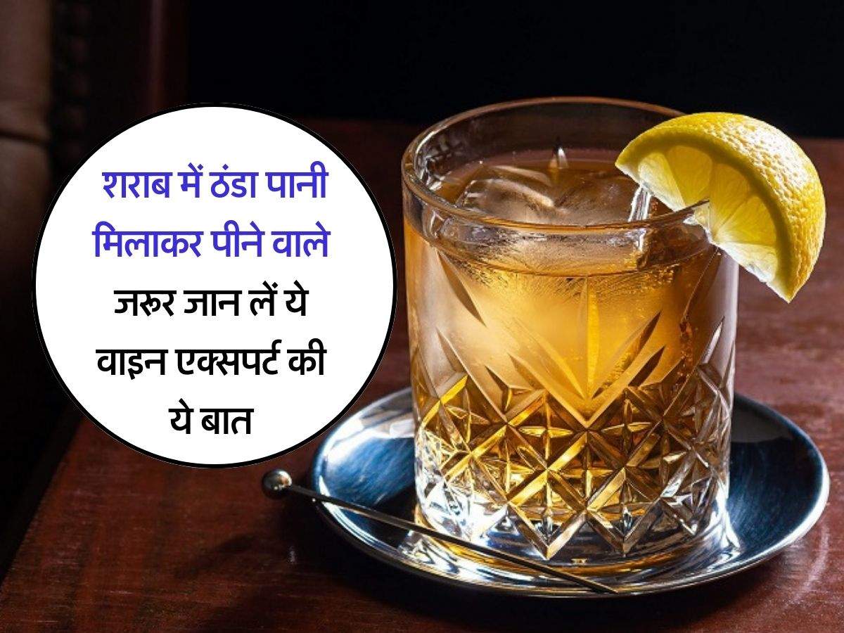 liquor with cold water : शराब में ठंडा पानी मिलाकर पीने वाले जरूर जान लें ये वाइन एक्सपर्ट की ये बात