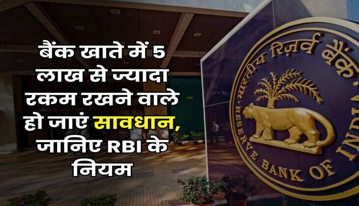 Savings Account : बैंक खाते में 5 लाख से ज्यादा रकम रखने वाले हो जाएं सावधान, जानिए RBI के नियम